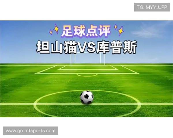 坦山猫主场历占优势但近况起伏库普斯或趁势抢分