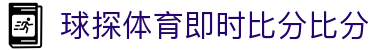 球探体育 - 足球篮球高清直播 | 即时比分数据平台 | 球探体育即时比分